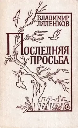 Последняя просьба [сборник 1982, худож. M. Е. Новиков]