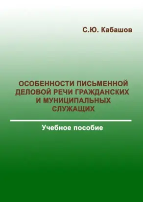 Особенности письменной деловой речи гражданских и муниципальных служащих