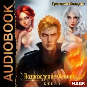 Возрождение Феникса. Книга 5