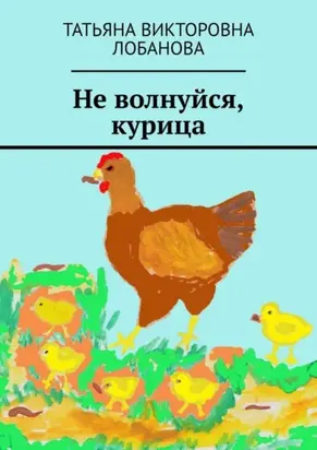 Не волнуйся, курица