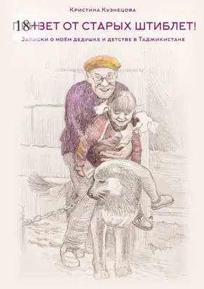 «Привет от старых штиблет!». Записки о моëм дедушке и детстве в Таджикистане