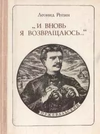«И вновь я возвращаюсь…»