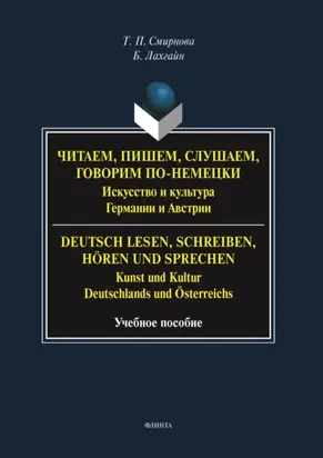Читаем, пишем, слушаем, говорим по-немецки. Искусство и культура Германии и Австрии. = Deutsch lesen, schreiben, hören und sprechen. Kunst und Kultur Deutschlands und Österreichs