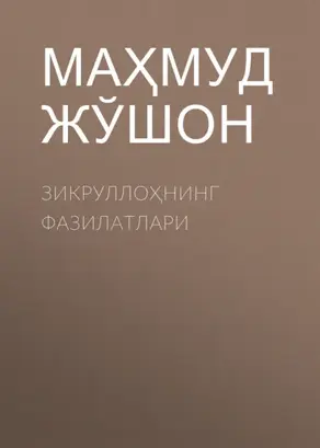 Зикруллоҳнинг фазилатлари