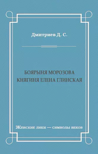Боярыня Морозова. Княгиня Елена Глинская