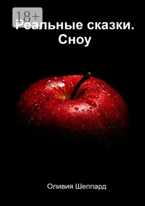 Реальные сказки. Сноу