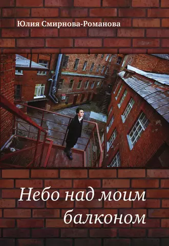 Небо над моим балконом