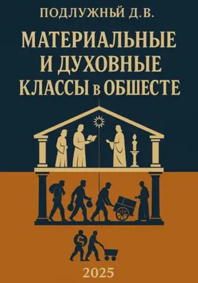 Материальные и духовные классы в обществе