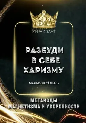 Разбуди в себе харизму. Метакоды магнетизма и уверенности. Марафон 21 день