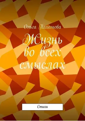 Жизнь во всех смыслах (стихи)