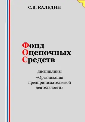 Фонд оценочных средств дисциплины «Организация предпринимательской деятельности»