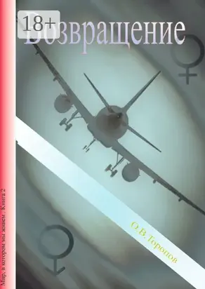 Непознанные души. Возвращение