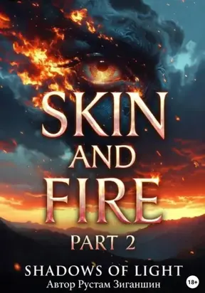 Кожа и пламя: Тени света
