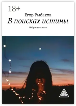 В поисках истины. Избранные стихи