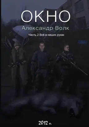 Окно. Часть 2. Все в наших руках