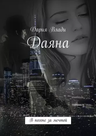 Даяна. В погоне за мечтой