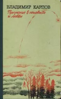 Признание в ненависти и любви [Рассказы и воспоминания]