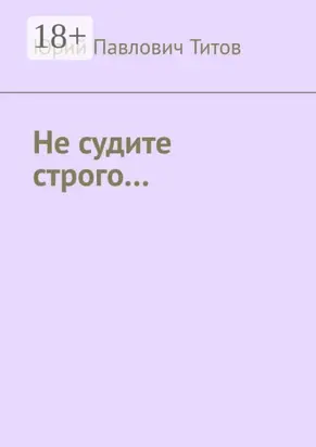 Не судите строго…
