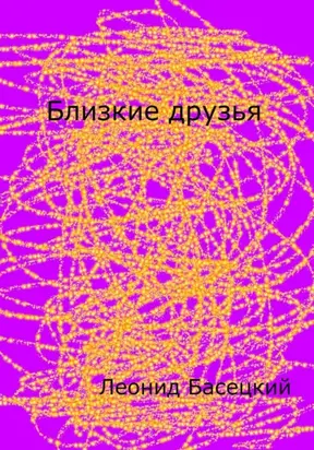Близкие друзья