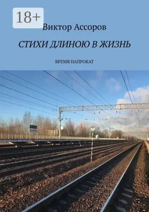 Стихи длиною в жизнь. Время напрокат