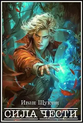 Сила Чести (Третья жизнь Архимага)