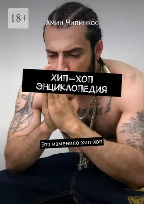 Хип-хоп энциклопедия. Это изменило хип-хоп