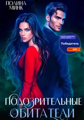 Подозрительные обитатели