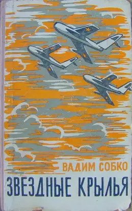 Звёздные крылья