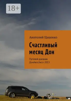 Счастливый месяц Дон. Путевой дневник ДонАвтоЭксп-2013