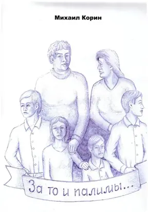 За то и палимы