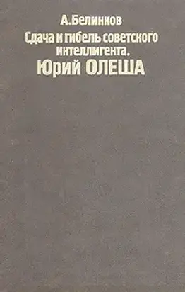 Сдача и гибель советского интеллигента, Юрий Олеша