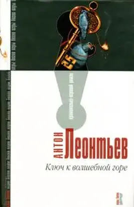 Ключ к волшебной горе
