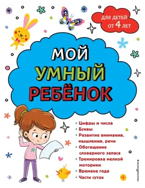 Мой умный ребенок: для детей от 4-х лет