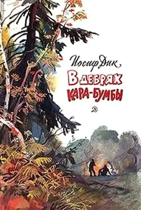 В дебрях Кара-Бумбы [повесть]