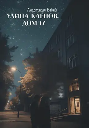 Улица Кленов, дом 17