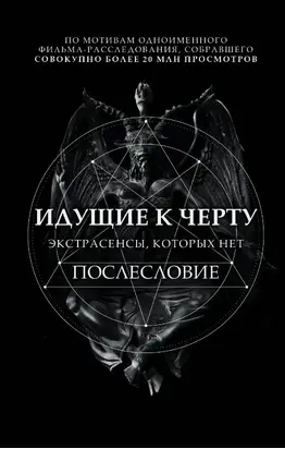 Идущие к черту. Экстрасенсы, которых нет. Послесловие