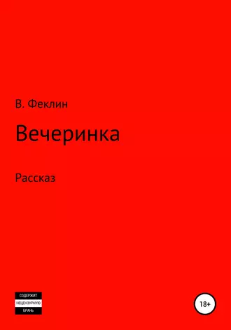 Вечеринка