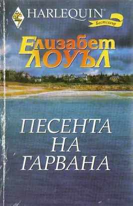 Песента на гарвана