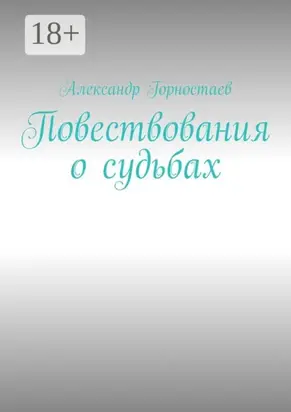 Повествования о судьбах