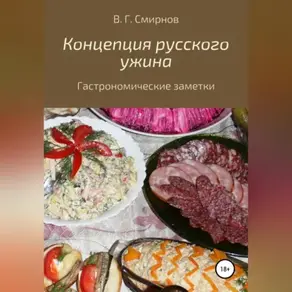 Концепция русского ужина
