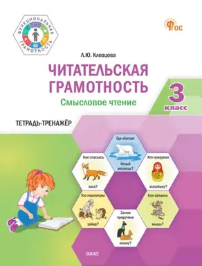 Читательская грамотность. Смысловое чтение. Тетрадь-тренажёр. 3 класс