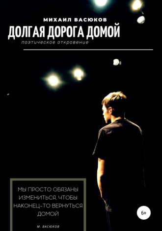 Долгая Дорога Домой