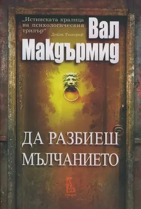 Да разбиеш мълчанието