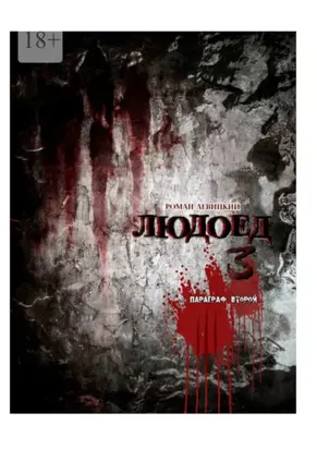 Людоед-3. Параграф второй