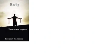 Лаки. Исцеление порока