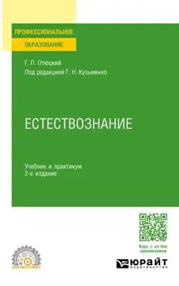 Естествознание 2-е изд., пер. и доп. Учебник и практикум для СПО