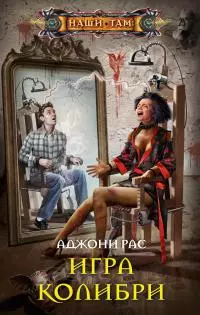 Игра колибри [litres]