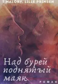 Над бурей поднятый маяк [СИ]