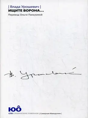 Ищите ворона…