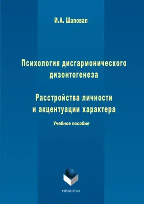 Психология дисгармонического дизонтогенеза. Часть 1. Расстройства личности и акцентуации характера